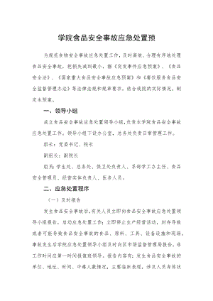 学院食品安全事故应急处置预.docx