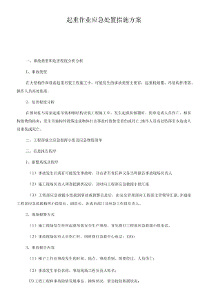 起重作业应急处置措施方案.docx