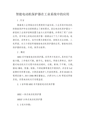 智能电动机保护器在工业系统中的应用.docx