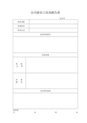 新员工培训报告表.docx