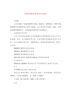 档案馆照明系统设计规范.docx