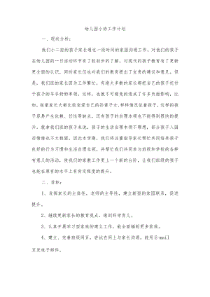 幼儿园小班工作计划.docx