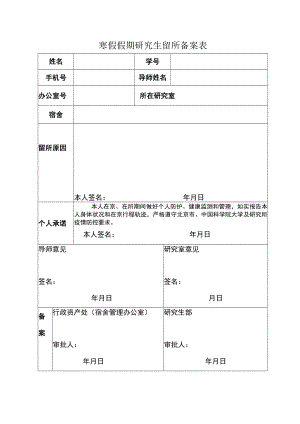 寒假假期研究生留所备案表.docx