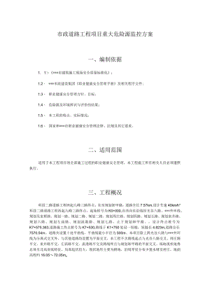 市政道路工程项目重大危险源监控方案.docx