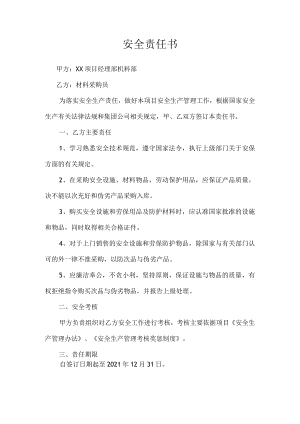 材料采购员安全责任书.docx