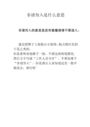 非请勿入是什么意思.docx