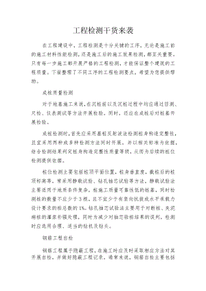 工程检测干货来袭.docx