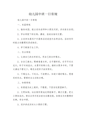 幼儿园中班一日常规.docx