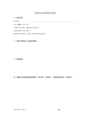 重新启动试验研究报告.docx