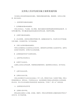 支持线上经济发展实施方案框架通用版1-2-30.docx