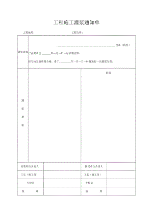 工程施工灌浆通知单.docx