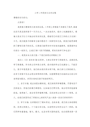 小学二年级家长会发言稿.docx