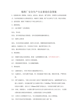 炼铁厂安全生产火灾事故应急预案.docx