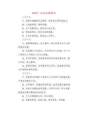 炼油厂火灾扑救要点.docx