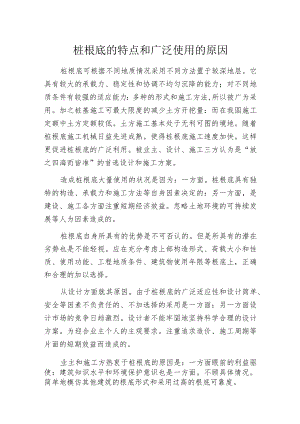 桩根底的特点和广泛使用的原因.docx