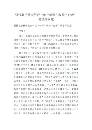 强强联手楼壳组合—谈“新绿”收购“金帝”的法律问题.docx
