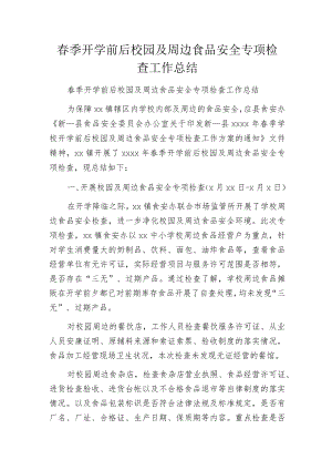 春季开学前后校园及周边食品安全专项检查工作总结.docx