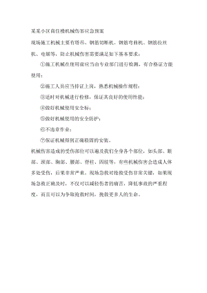 某某小区商住楼机械伤害应急预案.docx