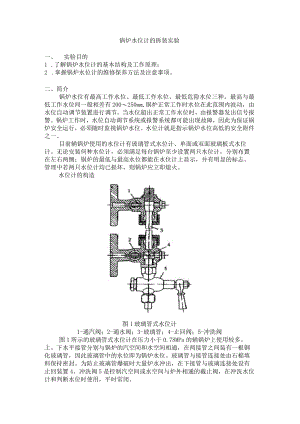锅炉水位计的拆装实验.docx