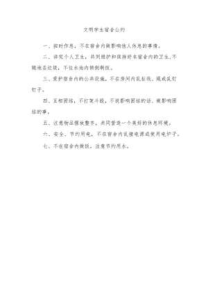 文明学生宿舍公约.docx