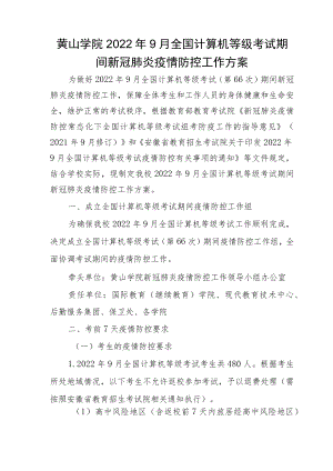 黄山学院2022年9月全国计算机等级考试期间新冠肺炎疫情防控工作方案.docx