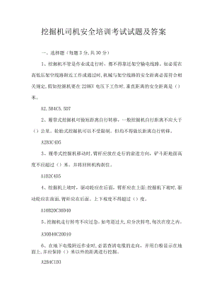 挖掘机司机安全培训考试试题及答案.docx