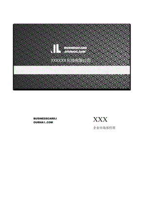 黑色企业市场部经理职务商务个人名片自定义Word模板.docx