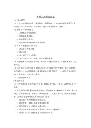 客服人员服务规范 特约服务管理规范 消费者商品投拆工作指引 营运部客服规范模板.docx