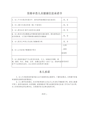 资格审查人员健康信息承诺书.docx