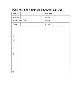 智能建筑弱电施工架空线路单相冲击试验记录表.docx