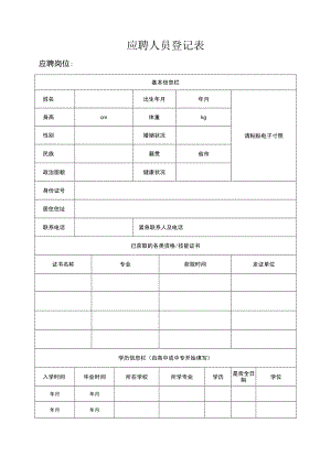 应聘人员登记表.docx