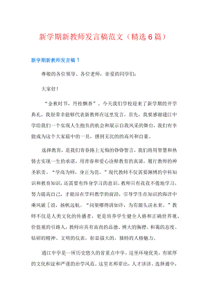 新学期新教师发言稿范文(精选6篇).docx