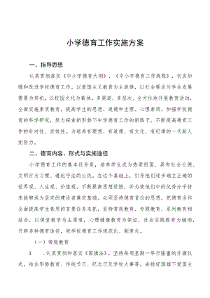 小学德育工作实施方案范本大全.docx