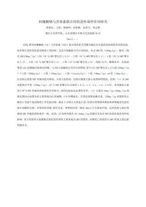 阿魏酸钠与苦参素联合用药急性毒性作用研究.docx