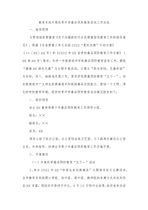 教育系统开展秋季开学毒品预防教育活动工作总结.docx