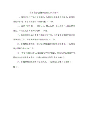 煤矿董事会秘书安全生产责任制.docx
