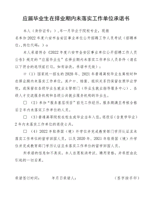 应届毕业生在择业期内未落实工作单位承诺书.docx