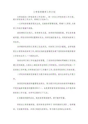 小学体育教学工作计划.docx