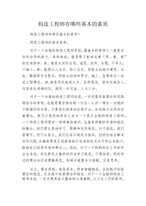 构造工程师有哪些基本的素质.docx