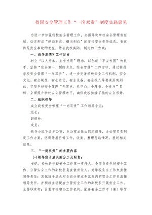 校园安全管理工作“一岗双责”制度实施意见.docx