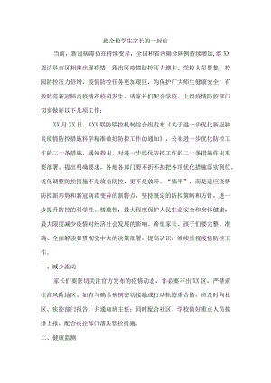 小学校致全体学生家长疫情防控的一封信.docx