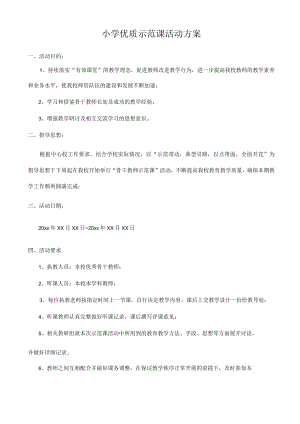 小学优质示范课活动方案.docx