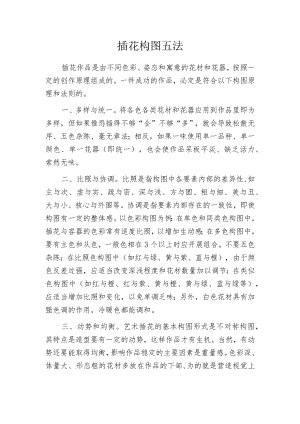 插花构图五法.docx