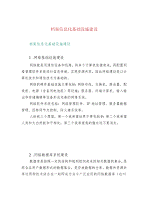 档案信息化基础设施建设.docx