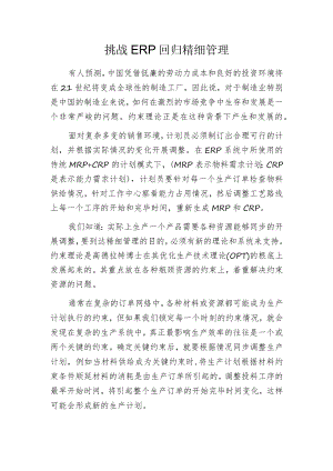 挑战ＥＲＰ 回归精细管理.docx