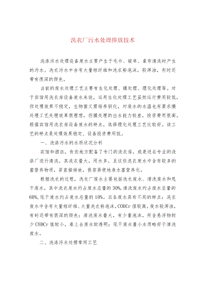 洗衣厂污水处理排放技术.docx