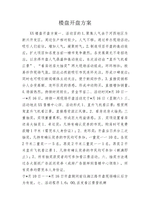 楼盘开盘方案.docx