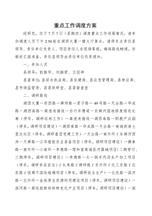 重点工作调度方案.docx