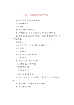 幼儿园优秀户外活动教案.docx