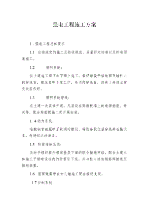 强电工程施工方案.docx
